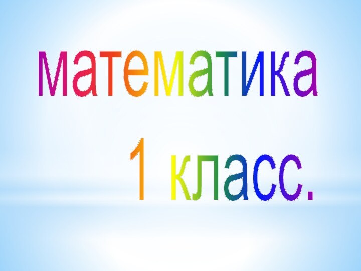 математика   1 класс.