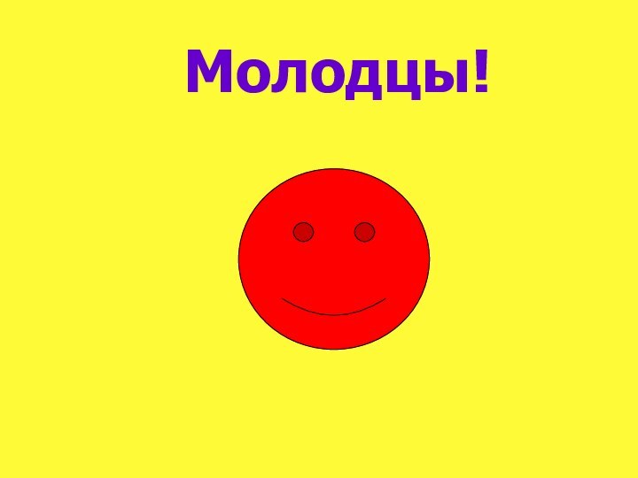 Молодцы!