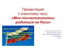 Презентация к классному часу Мне посчастливилось родиться на Руси презентация к уроку (3 класс)