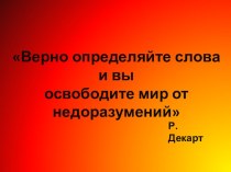 презинтация и доклад  Педагогическая терминология консультация (подготовительная группа)