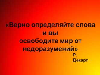 презинтация и доклад  Педагогическая терминология консультация (подготовительная группа)