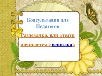 Консультация для педагогов - как оформить раздевалку ФГОС ДО? презентация к уроку (младшая группа)