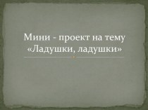 мини проект Сказки, Потешки презентация к уроку по теме