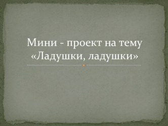 мини проект Сказки, Потешки презентация к уроку по теме