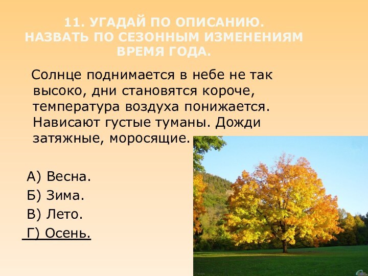 11. УГАДАЙ ПО ОПИСАНИЮ. НАЗВАТЬ ПО СЕЗОННЫМ ИЗМЕНЕНИЯМ ВРЕМЯ ГОДА. Солнце поднимается