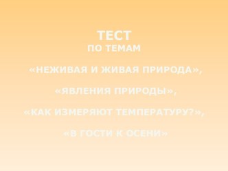 Тест по окружающему миру 2 класс 1 триместр (презентация) тест по окружающему миру (2 класс)