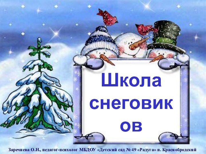 Школа снеговиковЗаречнева О.Н., педагог-психолог МБДОУ «Детский сад № 49 «Радуга» п. Краснобродский