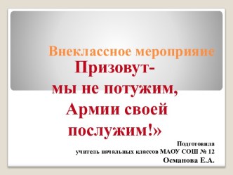 Внеклассное мероприятие Призовут- мы не потужим, Армии своей послужим! методическая разработка (1, 2, 3, 4 класс) по теме