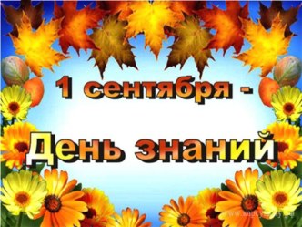 Конспект праздника Первый раз в первый класс презентация к уроку (1 класс)