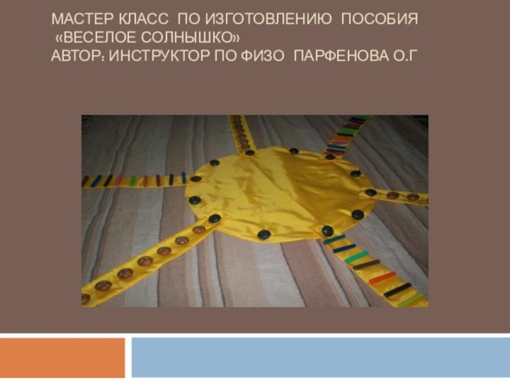 Мастер класс по изготовлению пособия  «Веселое солнышко» Автор: инструктор по ФИЗО Парфенова О.Г