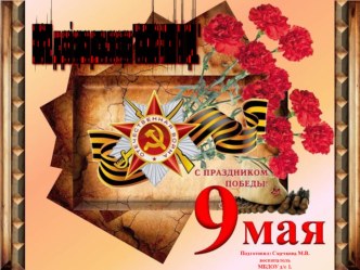 Презентация к викторине посвященная дню Победы презентация к уроку (старшая группа) по теме