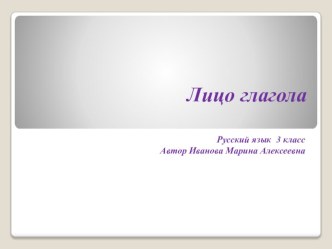 Лицо глагола презентация к уроку по русскому языку (3 класс)