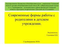 Презентация Современные формы работы с родителями материал (младшая группа)