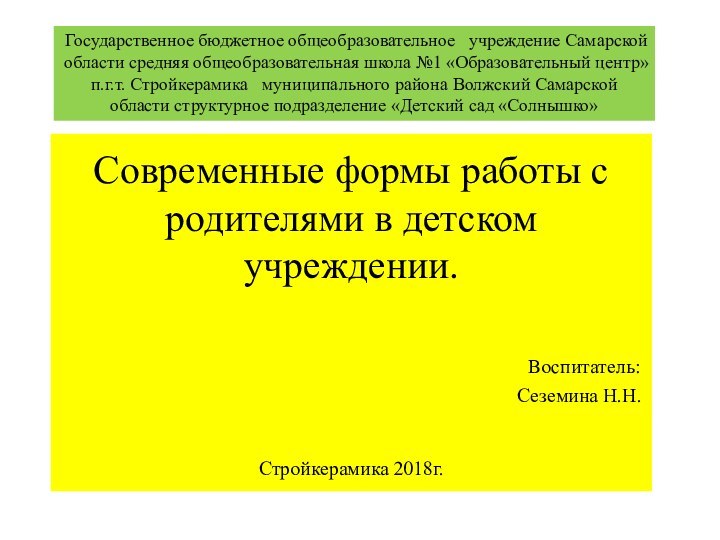 Современные формы работы с родителями в детском учреждении.