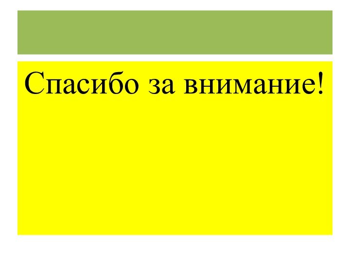 Спасибо за внимание!