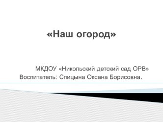 Презентация Наш огород презентация по окружающему миру по теме