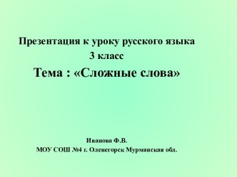 Презентация к уроку русского языка Сложные слова 3 класс презентация к уроку по русскому языку (3 класс)