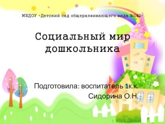 Презентация Социальный мир дошкольника презентация