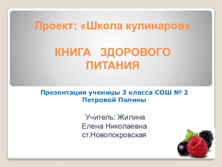Проект: «Школа кулинаров»  КНИГА  ЗДОРОВОГО  ПИТАНИЯ