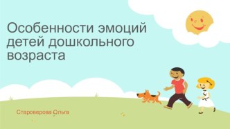Особенности эмоций детей дошкольного возраста презентация