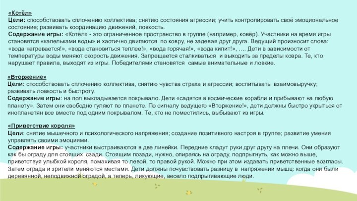 «Котёл» Цели: способствовать сплочению коллектива; снятию состояния агрессии; учить контролировать своё эмоциональное состояние; развивать