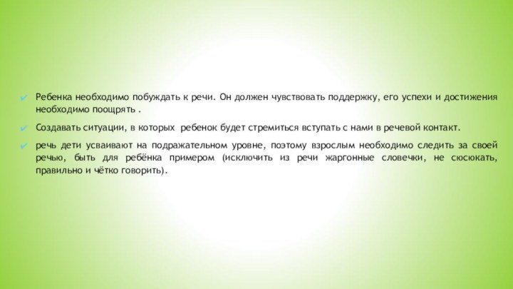 Ребенка необходимо побуждать к речи. Он должен чувствовать поддержку, его успехи и