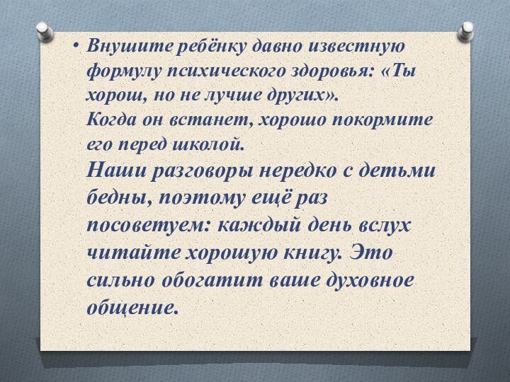 Внушите ребёнку давно известную формулу психического здоровья: «Ты хорош, но не лучше