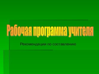 Рабочая программа учителя презентация к уроку