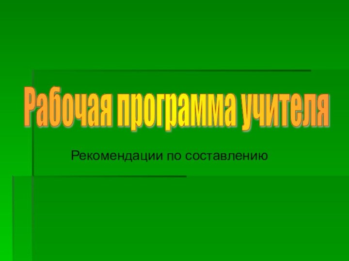 Рекомендации по составлениюРабочая программа учителя