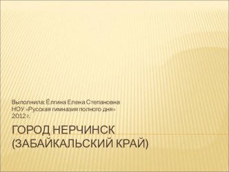 город Нерчинск (Забайкальский край) презентация к уроку по окружающему миру по теме