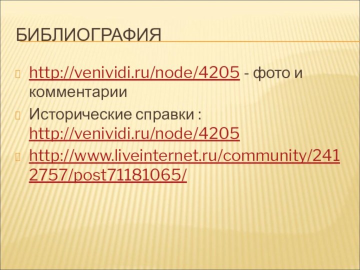 БИБЛИОГРАФИЯhttp://venividi.ru/node/4205 - фото и комментарииИсторические справки : http://venividi.ru/node/4205 http://www.liveinternet.ru/community/2412757/post71181065/