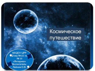 презентация Детям о Космосе презентация к уроку по окружающему миру (старшая группа)