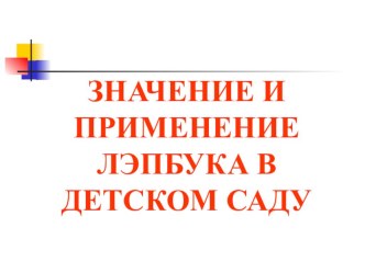 Значение и применение лэпбука в детском саду. методическая разработка (младшая, средняя, старшая, подготовительная группа)
