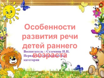 презентация Особенности речи младших дошкольников презентация к уроку по развитию речи (младшая группа)