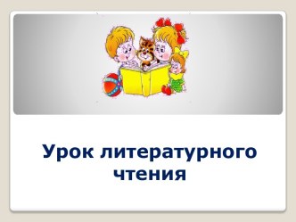 Презентация к уроку. презентация к уроку по чтению (3 класс)