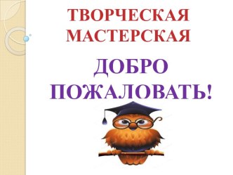 tvorcheskaya masterskaya