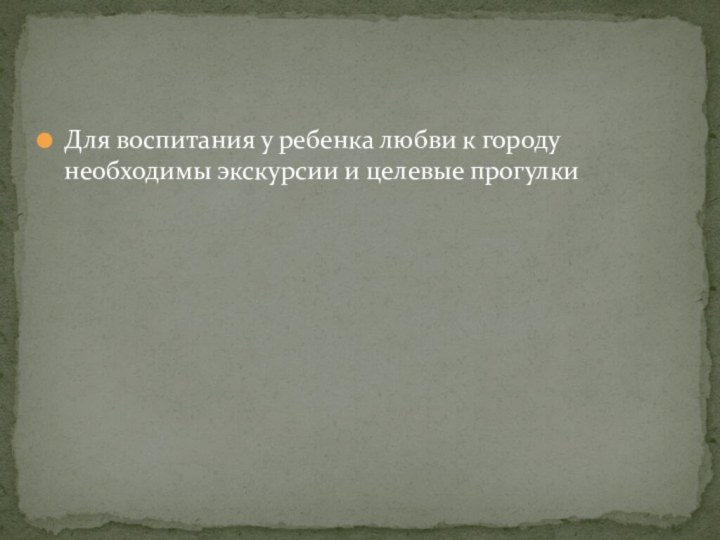 Для воспитания у ребенка любви к городу необходимы экскурсии и целевые прогулки