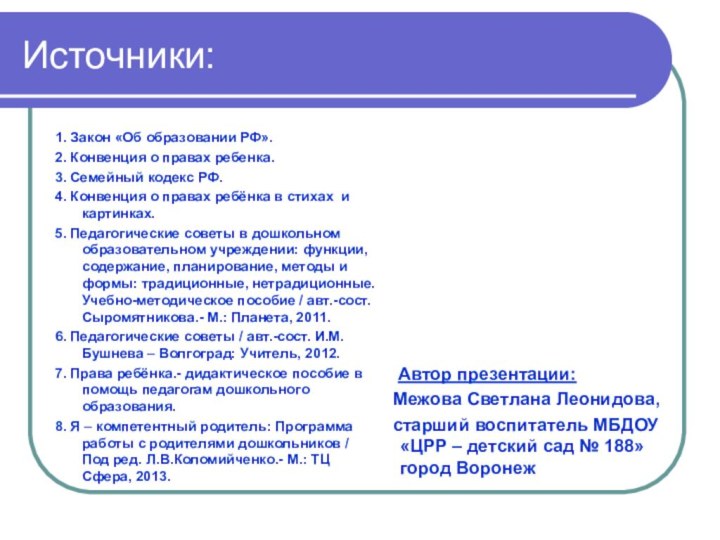 Источники: 1. Закон «Об образовании РФ».2. Конвенция о правах ребенка.3. Семейный