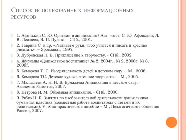 Список использованных информационных ресурсов 1. Афонъкин С. Ю. Оригами и аппликация /