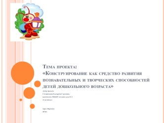 Тема проекта:Конструирование как средство развития познавательных и творческих способностей детей дошкольного возраста проект по конструированию, ручному труду (подготовительная группа)