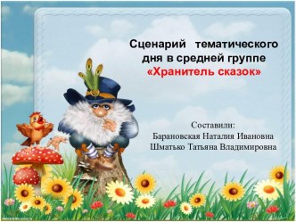 Сценарий тематического дня в средней группе план-конспект занятия (средняя группа)