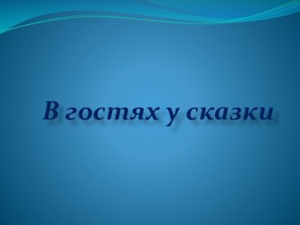 Открытый урок по литературному чтению Корейская народная сказка Дружные братья презентация к уроку по чтению по теме