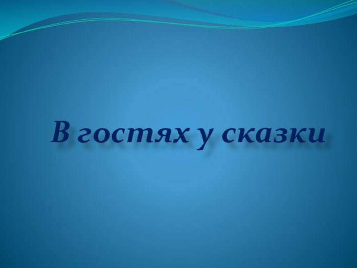 В гостях у сказки