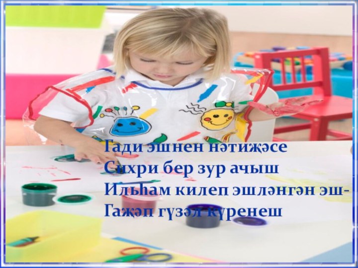 Гади эшнен нәтиҗәсеСихри бер зур ачышИльһам килеп эшләнгән эш-Гаҗәп гүзәл күренеш