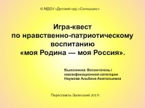 Игра-квест по нравственно-патриотическому воспитанию моя Родина - моя Россия план-конспект занятия (старшая группа) по теме