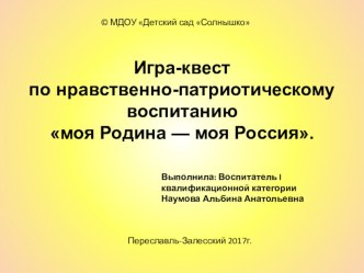Игра-квест по нравственно-патриотическому воспитанию моя Родина - моя Россия план-конспект занятия (старшая группа) по теме