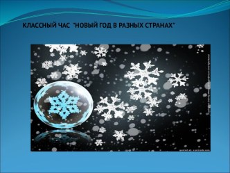 Презентация к классному часу Новый год в разных странах. презентация к уроку (2 класс)