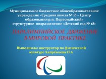 Паралимпийское движение в мировой практике презентация по физкультуре