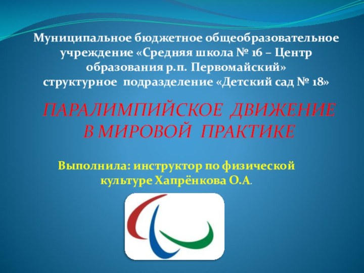 ПАРАЛИМПИЙСКОЕ ДВИЖЕНИЕ В МИРОВОЙ ПРАКТИКЕ Выполнила: инструктор по физической культуре Хапрёнкова О.А.