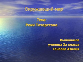 презентация Реки Татарстана презентация к уроку по окружающему миру (3 класс) по теме